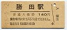 常磐線・勝田駅(140円券・昭和63年)