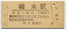 東北本線・槻木駅(140円券・昭和63年)