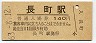 東北本線・長町駅(140円券・昭和63年)
