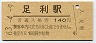 両毛線・足利駅(140円券・昭和63年)