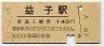 三セク化★真岡線・益子駅(140円券・昭和63年)3758