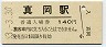 三セク化★真岡線・真岡駅(140円券・昭和63年)