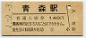 1-2-3★東北本線・青森駅(140円券・平成元年)