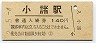 信越本線・小諸駅(140円券・平成2年)4751