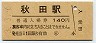 奥羽本線・秋田駅(140円券・平成3年)