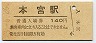 東北本線・本宮駅(140円券・平成3年)