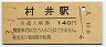 篠ノ井線・村井駅(140円券・平成3年)