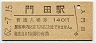 三セク化・記念券★会津線・門田駅(140円券・昭和62年)