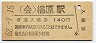 三セク化・記念券★会津線・楢原駅(140円券・昭和62年)