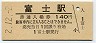 東海道本線・富士駅(140円券・平成2年)