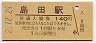 東海道本線・島田駅(140円券・平成2年)