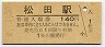 御殿場線・松田駅(140円券・平成4年)