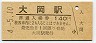 御殿場線・大岡駅(140円券・平成4年)1292