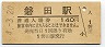 東海道本線・磐田駅(140円券・平成4年)1130