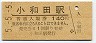 5-5-5★飯田線・小和田駅(140円券・平成5年)5166
