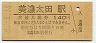 高山本線・美濃太田駅(140円券・平成5年)