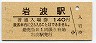 御殿場線・岩波駅(140円券・平成5年)1896