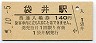 東海道本線・袋井駅(140円券・平成5年)