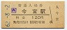 発区分記号がゴム印★関西本線・今宮駅(120円券・昭和62年)