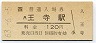 関西本線・王寺駅(120円券・昭和63年)
