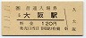 1-11-11★東海道本線・大阪駅(120円券・平成元年)