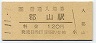 1-11-1★関西本線・郡山駅(120円券・平成元年)