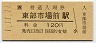 1-11-11★関西本線・東部市場前駅(120円券・平成元年)