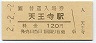 2-2-2★関西本線・天王寺駅(120円券・平成2年)