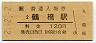 2-2-2★大阪環状線・鶴橋駅(120円券・平成2年)