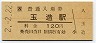 2-2-22★大阪環状線・玉造駅(120円券・平成2年)