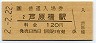 2-2-22★大阪環状線・芦原橋駅(120円券・平成2年)