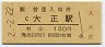 2-2-22★大阪環状線・大正駅(120円券・平成2年)