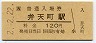 2-2-22★大阪環状線・弁天町駅(120円券・平成2年)