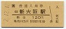 東海道本線・新大阪駅(120円券・平成2年)