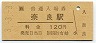 3-3-3★関西本線・奈良駅(120円券・平成3年)