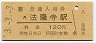3-3-3★関西本線・法隆寺駅(120円券・平成3年)