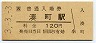 3-3-3★関西本線・湊町駅(120円券・平成3年)