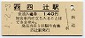 1-2-3★山陽本線・四辻駅(140円券・平成元年)