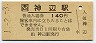 1-2-3★福塩線・神辺駅(140円券・平成元年)