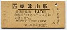 因美線・東津山駅(140円券・平成2年)