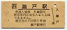 山陽本線・瀬戸駅(140円券・平成2年)
