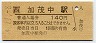 木次線・加茂中駅(140円券・平成4年)