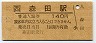 北陸本線・森田駅(140円券・平成4年)