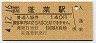 (ム)★湖西線・蓬莱駅(140円券・平成4年)