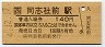 (ム)★片町線・同志社前駅(140円券・平成4年)
