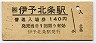 予讃線・伊予北条駅(140円券・平成元年)