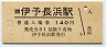 予讃線・伊予長浜駅(140円券・平成元年)