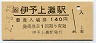 予讃線・伊予上灘駅(140円券・平成2年)