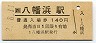 予讃線・八幡浜駅(140円券・平成2年)