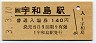 予讃線・宇和島駅(140円券・平成3年)